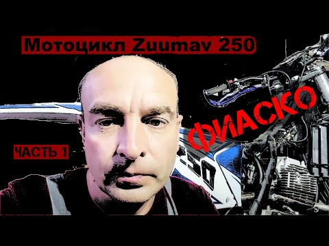 Видео: Снятие и ремонт двигателя Зоншенг ZS172. Мотоцикл Zuumav 250. Часть 1 - фиаско.