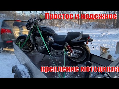 Видео: Мото сезон 2022 #5 Простое и надежное крепление мотоцикла в прицепе Honda x4