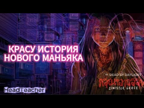 Видео: Dead by Daylight - ИСТОРИЯ НОВОГО МАНЬЯКА "КРАСУ"! БЕЗУМНАЯ НОЧНАЯ ПЕВИЦА ИЗ ТАЙЛАНДА!