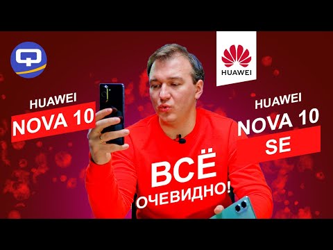 Видео: Huawei Nova 10 vs Huawei Nova 10 SE. Игра в одни ворота?