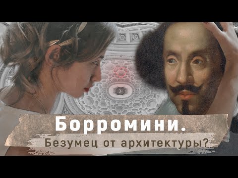 Видео: Борромини. Безумец от архитектуры?