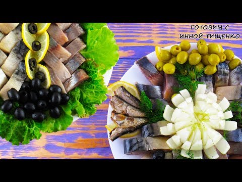 Видео: РЫБНАЯ ТАРЕЛКА! Несколько идей Нарезки на праздничный стол | День Рождения, Новый год 2021!