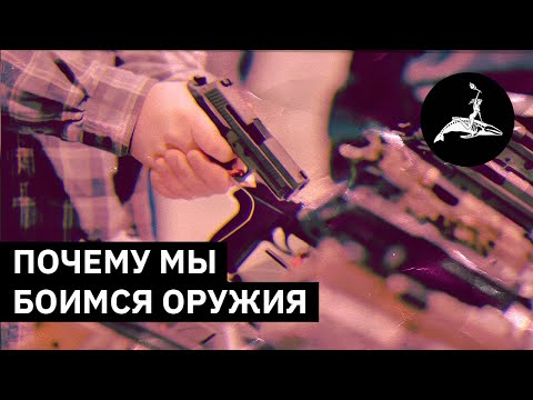 Видео: Почему мы боимся оружия | Михаил Пожарский