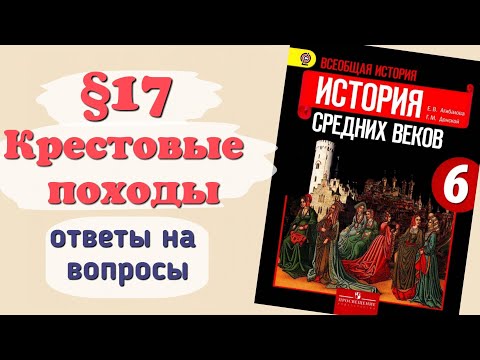 Видео: Ответы на вопросы §17 Крестовые походы. История 6 класс Агибалова