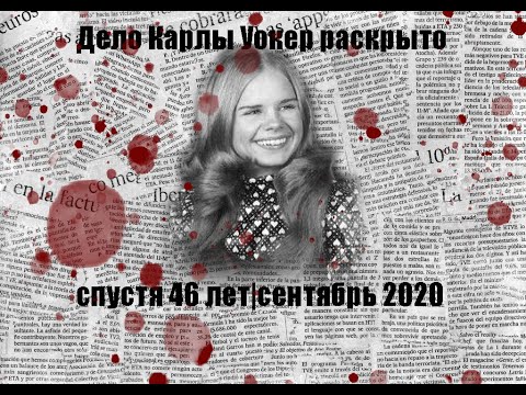 Видео: Дело Карлы Уокер раскрыто спустя 46 лет|сентябрь 2020
