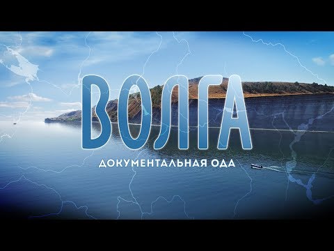 Видео: Волга (документальная ода)