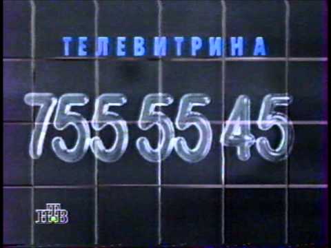 Видео: НТВ и другие ЦТ (конец зимы, 1997)