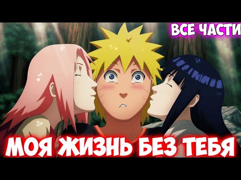 Видео: МОЯ ЖИЗНЬ БЕЗ ТЕБЯ / ВСЕ ЧАСТИ / НАРУТО АЛЬТЕРНАТИВНЫЙ СЮЖЕТ