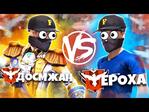 Видео: Ероха Мастер vs Досымжан Мастер