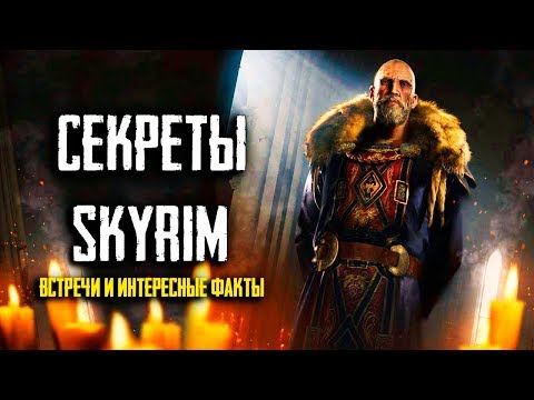 Видео: Skyrim - СЕКРЕТЫ СКАЙРИМА, ВСТРЕЧИ И ИНТЕРЕСНЫЕ ФАКТЫ о которых вы можете не знать! ( Секреты #184 )