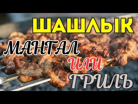 Видео: Шашлык. Мангал или гриль? Все решит слепая дегустация