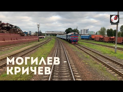 Видео: Могилев - Кричев (Бел. ж.д., БЧ)