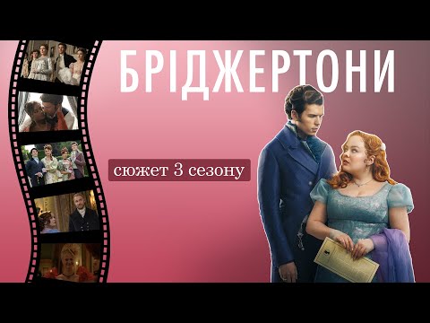 Видео: "БРІДЖЕРТОНИ"  - що було у 3 сезоні / короткий сюжет-переказ (BRIDGERTON)
