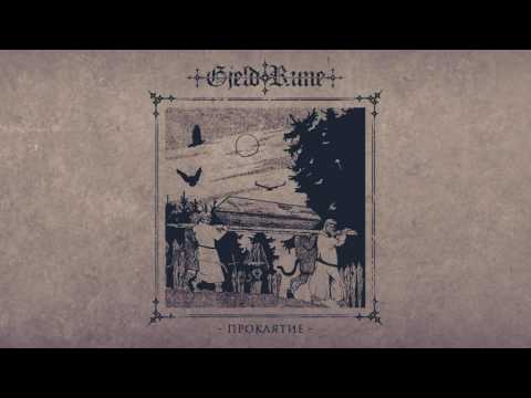 Видео: GjeldRune - Проклятие / The Curse (official audio)