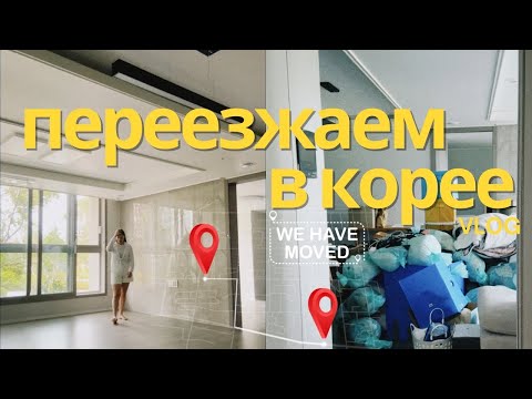 Видео: Переезд в новую квартиру в Корее| Тео пошел в садик