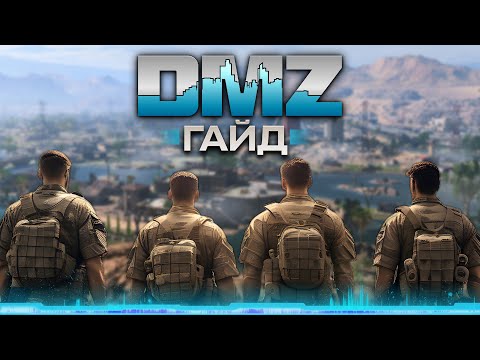 Видео: ГАЙД по DMZ | Всё что нужно знать новичку от А до Я