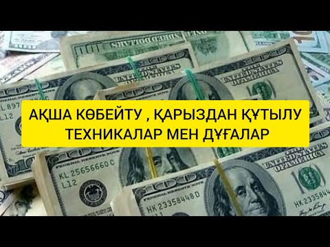 Видео: БАЛҚИЯ БАЛТАБАЙ АҚША/ҚАРЫЗДАН ҚҰТЫЛУ ТЕХНИКАЛАРЫ, ДҰҒАЛАР #дұға #подпишись #новости #психология