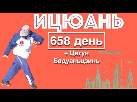 Видео: Ицюань (658 день) Цигун Бадуаньцзинь / Ченбао и Хуньюань Чжуан / Фуань Цзо-Ю / Шень Гуй
