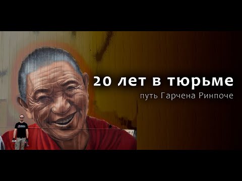 Видео: Фильм "На благо всех существ. Необычайная жизнь Гарчена Ринпоче". (2011).