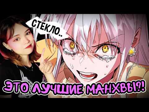 Видео: Я спросила 100 человек какая их любимая манхва и вот ТОП 10!
