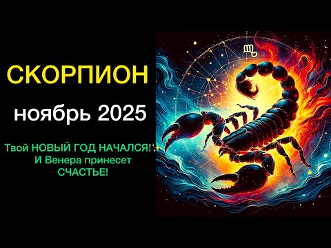 Видео: СКОРПИОН ГОРОСКОП НА НОЯБРЬ 2025
