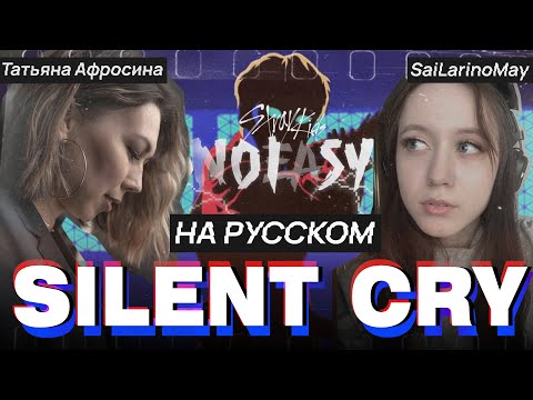 Видео: Stray kids Silent cry на русском (cover ft @SaiLarinoMay)
