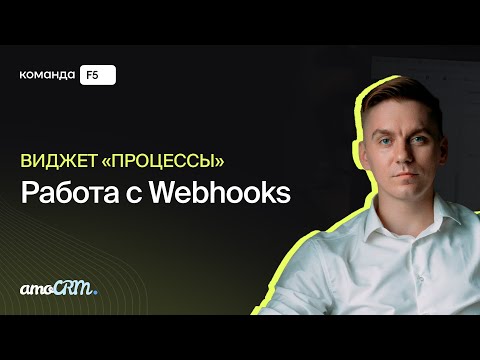 Видео: Виджет «Процессы». Работа с Webhook.