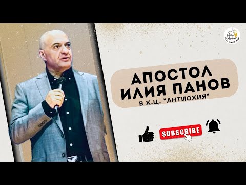 Видео: Гост говорител апостол Илия Панов