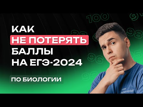 Видео: НЕ ТЕРЯЙ БАЛЛЫ на ЕГЭ по биологии | Ловушки оформления второй части ЕГЭ-2024