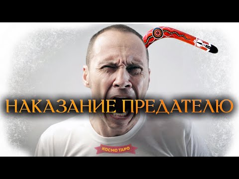Видео: НАКАЗАНИЕ ПРЕДАТЕЛЮ! СУД ВЫСШИХ СИЛ (Гадание Онлайн Бумеранг) 🔸 Космо Таро