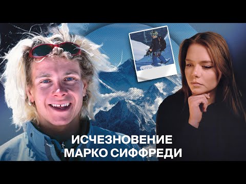 Видео: СНОУБОРДИСТ НА ВЕРШИНЕ ЭВЕРЕСТА: Дело Марко Сиффреди // Мистика в Шамони