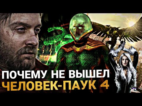 Видео: Человек-Паук 4 - ОТМЕНЁННЫЙ ФИЛЬМ. ПОЧЕМУ НЕ ВЫШЕЛ И О ЧЁМ БЫЛ?