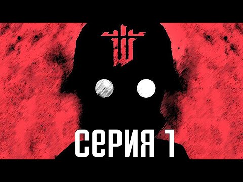 Видео: Wolfenstein: The New Order. Прохождение 1. Сложность "Убер / Uber".