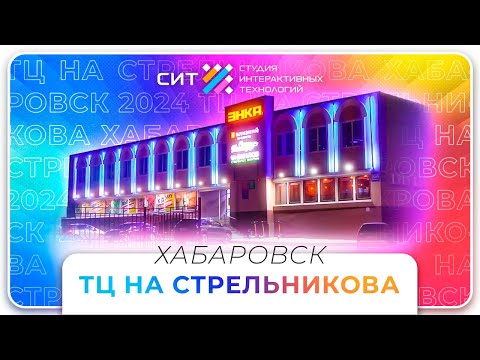 Видео: Освещение в Хабаровске