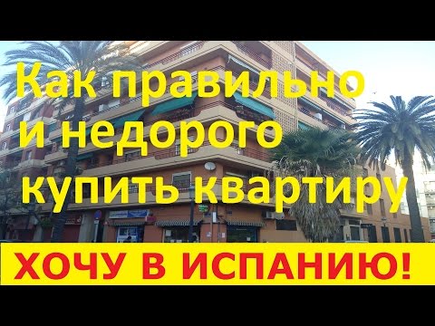 Видео: №23. Как купить квартиру в Испании недорого. Советы покупателю квартиры в Испании.
