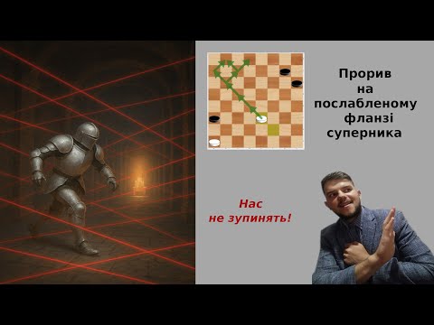 Видео: ПРОРИВ у ДАМКИ на послабленому фланзі суперника! Основні принципи гри в закінченнях
