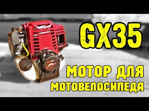 Видео: Моторчик для мотовелосипеда GX35.  35 кубиков 4 такта,