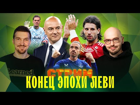 Видео: Итоги работы Леви в «Тоттенхэме» | Кто фаворит АПЛ после закрытия окна? | Постекоглу возвращается!