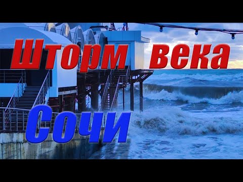 Видео: Шторм века в Сочи. #море#стихия#шторм