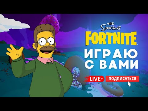 Видео: 🔴 ИГРАЮ В ФОРТНАЙТ С ПОДПИСЧИКАМИ И ЗРИТЕЛЯМИ ФУЛЛ #фортнайт #fortnite #стрим