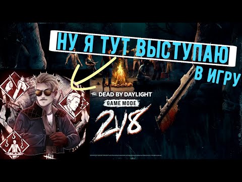 Видео: ОУ ДА ФЕЛИКС Я С ТОБОЙ Режим 2v8 вернулся в Dead by Daylight