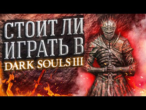 Видео: СТОИТ ЛИ ИГРАТЬ В DARK SOULS 3 | ДАРК СОУЛС 3 АНАЛИЗ ИГРЫ
