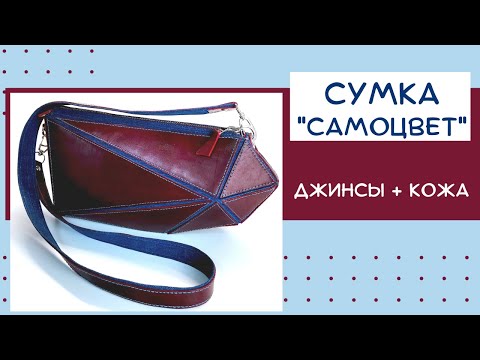 Видео: Авторская сумка "Самоцвет" из джинсов и кожи.