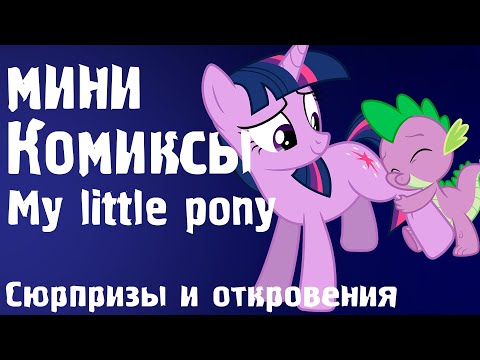 Видео: Сюрпризы И Откровения. Мини Комиксы My Little Pony