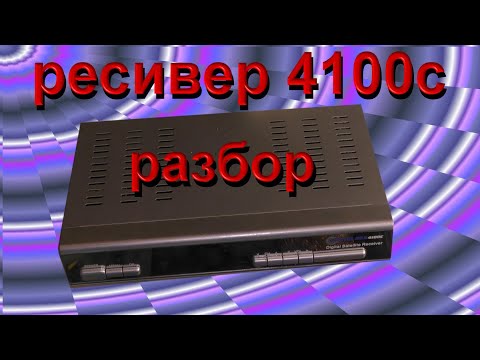 Видео: Спутниковый тюнер  4100с