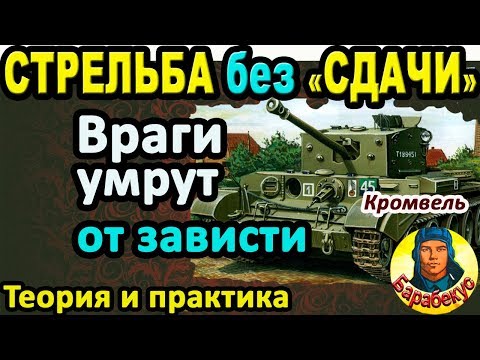 Видео: УМНАЯ СТРЕЛЬБА: враги перестанут смеяться в WORLD OF TANKS | Тренаж и практика Cromwell Кромвель wot