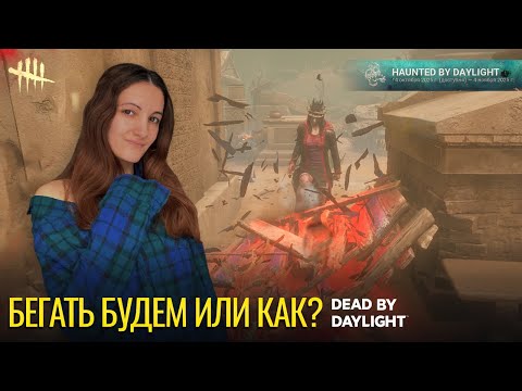 Видео: Бегать будем или как? | Dead by Daylight