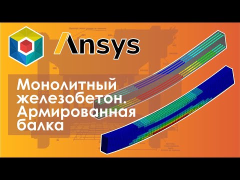 Видео: Железобетонные конструкции. Физическая нелинейность. Деформации и трещины. Балка с отверстиями.