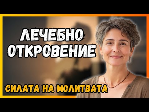 Видео: Шокиращата истина за близостта с Бог, която никога не са ти разказвали в църквата