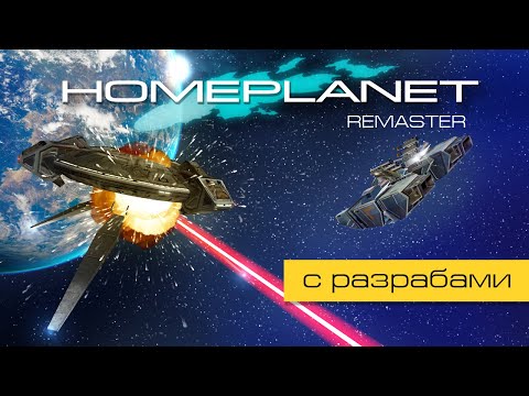 Видео: Homeplanet Gold Remaster. Миссия 17.2. Оккупация